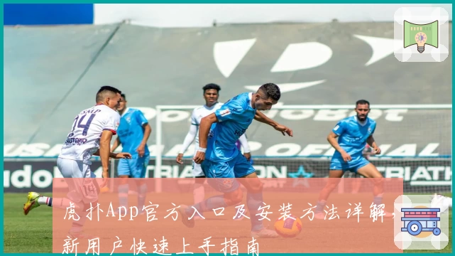 虎扑App官方入口及安装方法详解,新用户快速上手指南