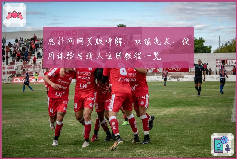 虎扑网网页版详解：功能亮点、使用体验与新人注册教程一览