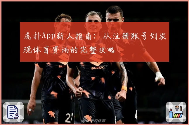 虎扑App新人指南：从注册账号到发现体育资讯的完整攻略