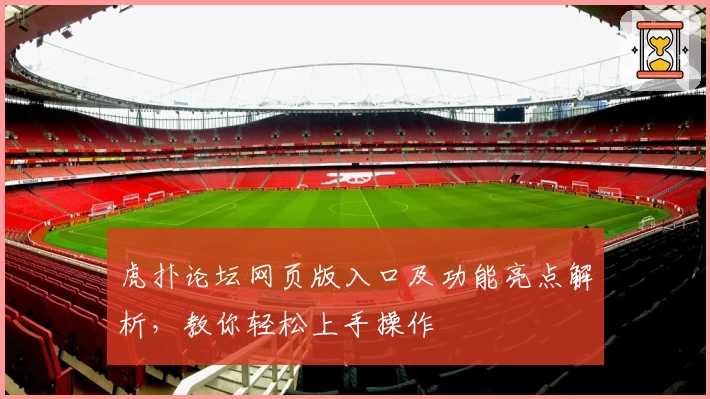 虎扑论坛网页版入口及功能亮点解析，教你轻松上手操作