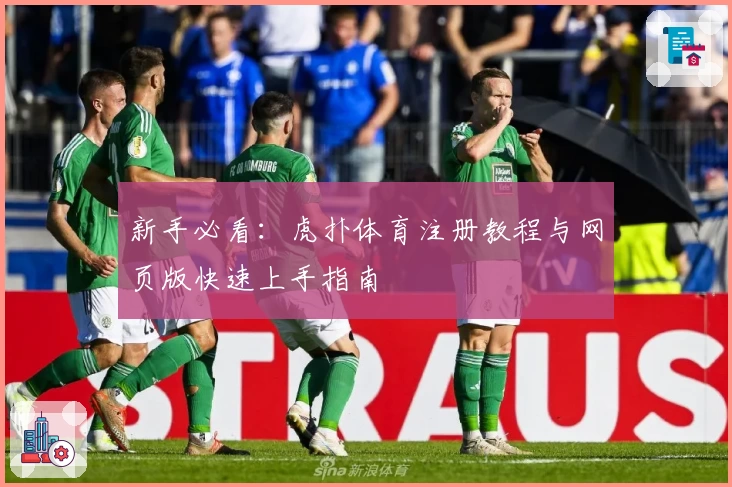 新手必看：虎扑体育注册教程与网页版快速上手指南