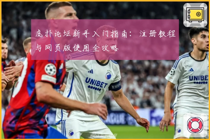 虎扑论坛新手入门指南：注册教程与网页版使用全攻略