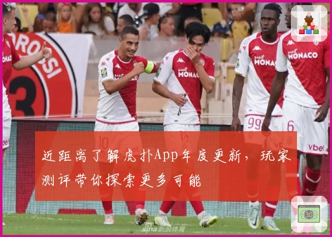 近距离了解虎扑App年度更新，玩家测评带你探索更多可能